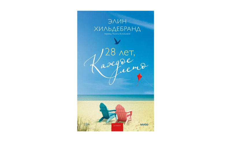 ​​​​​​​Лучшая книга королевы летних романов Элин Хильдебранд
